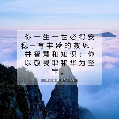 Picture 07 - 以 赛 亚 书 33:6 CUVS - 你 一 生 一 世 必 得 安 稳 ─ 有 丰 - Bible Verse Picture