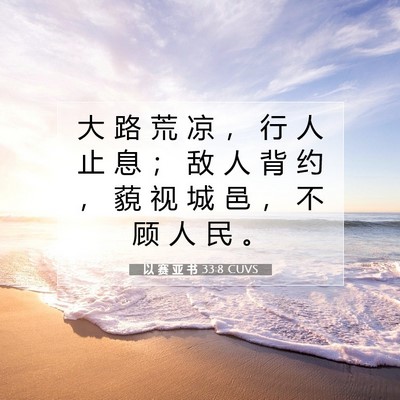 Picture 07 - 以 赛 亚 书 33:8 CUVS - 大 路 荒 凉 ， 行 人 止 息 ； 敌 人 - Bible Verse Picture