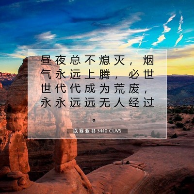 Picture 07 - 以 赛 亚 书 34:10 CUVS - 昼 夜 总 不 熄 灭 ， 烟 气 永 远 上 - Bible Verse Picture