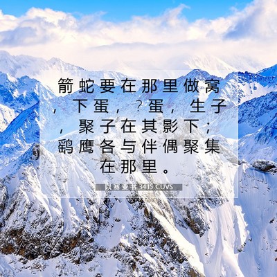 Picture 07 - 以 赛 亚 书 34:15 CUVS - 箭 蛇 要 在 那 里 做 窝 ， 下 蛋 ， ? - Bible Verse Picture