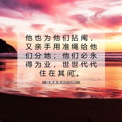 Picture 07 - 以 赛 亚 书 34:17 CUVS - 他 也 为 他 们 拈 阄 ， 又 亲 手 用 - Bible Verse Picture