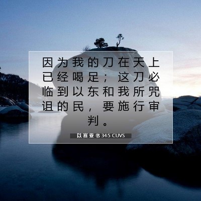 Picture 07 - 以 赛 亚 书 34:5 CUVS - 因 为 我 的 刀 在 天 上 已 经 喝 足 - Bible Verse Picture