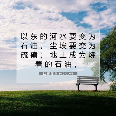 Picture 07 - 以 赛 亚 书 34:9 CUVS - 以 东 的 河 水 要 变 为 石 油 ， 尘 - Bible Verse Picture