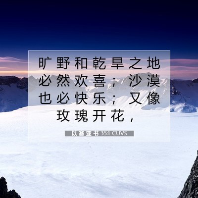 Picture 07 - 以 赛 亚 书 35:1 CUVS - 旷 野 和 乾 旱 之 地 必 然 欢 喜 ； - Bible Verse Picture