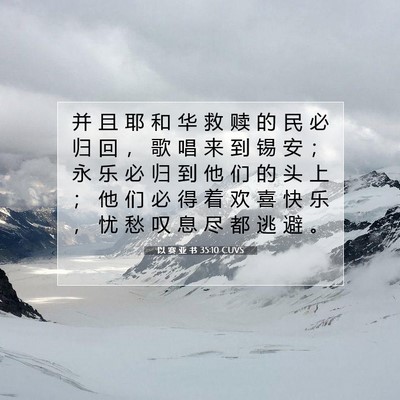 Picture 07 - 以 赛 亚 书 35:10 CUVS - 并 且 耶 和 华 救 赎 的 民 必 归 回 - Bible Verse Picture