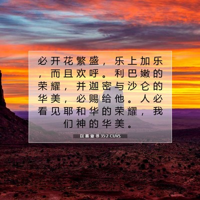 Picture 07 - 以 赛 亚 书 35:2 CUVS - 必 开 花 繁 盛 ， 乐 上 加 乐 ， 而 - Bible Verse Picture