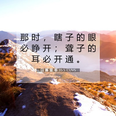 Picture 07 - 以 赛 亚 书 35:5 CUVS - 那 时 ， 瞎 子 的 眼 必 睁 开 ； 聋 - Bible Verse Picture