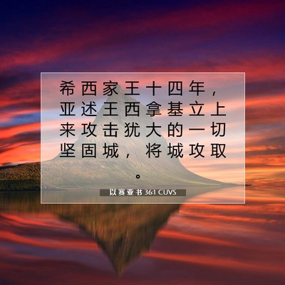 Picture 07 - 以 赛 亚 书 36:1 CUVS - 希 西 家 王 十 四 年 ， 亚 述 王 西 - Bible Verse Picture