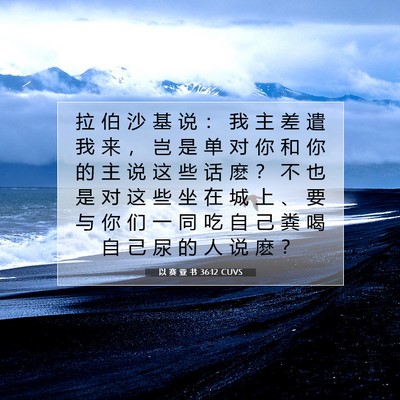 Picture 07 - 以 赛 亚 书 36:12 CUVS - 拉 伯 沙 基 说 ： 我 主 差 遣 我 来 - Bible Verse Picture