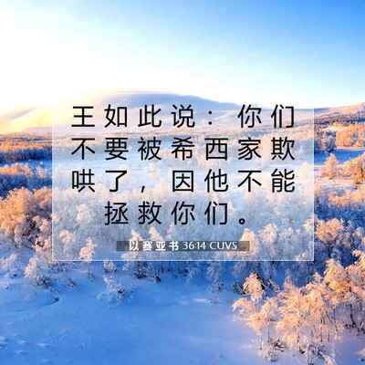 Picture 07 - 以 赛 亚 书 36:14 CUVS - 王 如 此 说 ： 你 们 不 要 被 希 西 - Bible Verse Picture