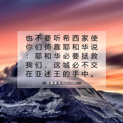 Picture 07 - 以 赛 亚 书 36:15 CUVS - 也 不 要 听 希 西 家 使 你 们 倚 靠 - Bible Verse Picture