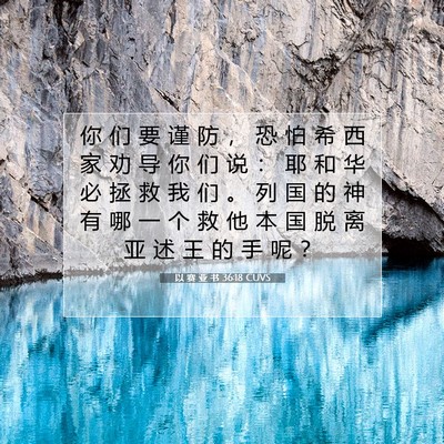 Picture 07 - 以 赛 亚 书 36:18 CUVS - 你 们 要 谨 防 ， 恐 怕 希 西 家 劝 - Bible Verse Picture