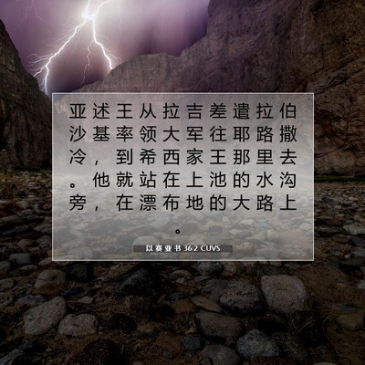 Picture 07 - 以 赛 亚 书 36:2 CUVS - 亚 述 王 从 拉 吉 差 遣 拉 伯 沙 基 - Bible Verse Picture