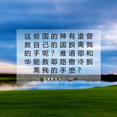 Picture 07 - 以 赛 亚 书 36:20 CUVS - 这 些 国 的 神 有 谁 曾 救 自 己 的 - Bible Verse Picture
