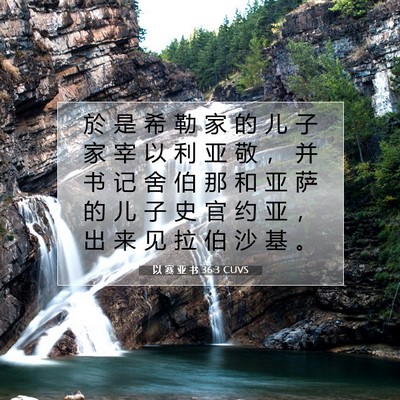 Picture 07 - 以 赛 亚 书 36:3 CUVS - 於 是 希 勒 家 的 儿 子 家 宰 以 利 - Bible Verse Picture