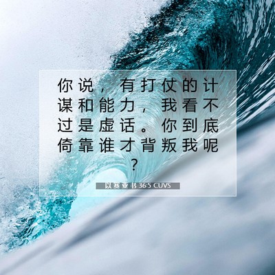 Picture 07 - 以 赛 亚 书 36:5 CUVS - 你 说 ， 有 打 仗 的 计 谋 和 能 力 - Bible Verse Picture