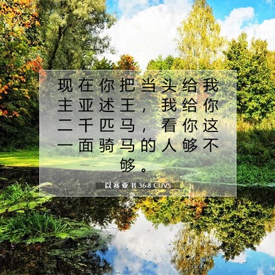 Picture 07 - 以 赛 亚 书 36:8 CUVS - 现 在 你 把 当 头 给 我 主 亚 述 王 - Bible Verse Picture