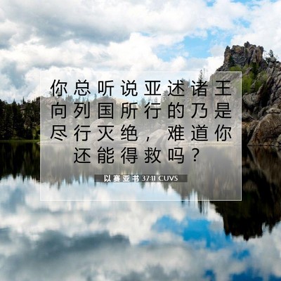 Picture 07 - 以 赛 亚 书 37:11 CUVS - 你 总 听 说 亚 述 诸 王 向 列 国 所 - Bible Verse Picture