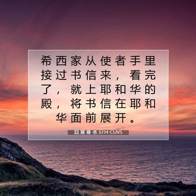 Picture 07 - 以 赛 亚 书 37:14 CUVS - 希 西 家 从 使 者 手 里 接 过 书 信 - Bible Verse Picture