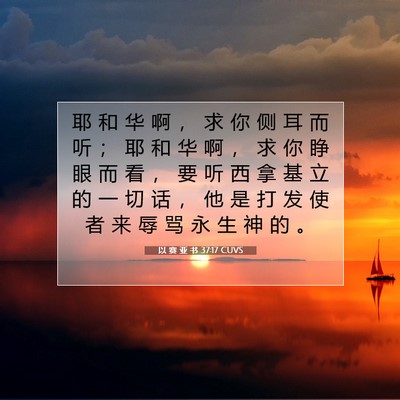 Picture 07 - 以 赛 亚 书 37:17 CUVS - 耶 和 华 啊 ， 求 你 侧 耳 而 听 ； - Bible Verse Picture