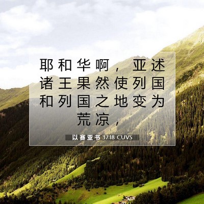 Picture 07 - 以 赛 亚 书 37:18 CUVS - 耶 和 华 啊 ， 亚 述 诸 王 果 然 使 - Bible Verse Picture