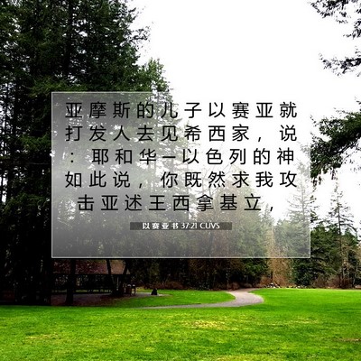 Picture 07 - 以 赛 亚 书 37:21 CUVS - 亚 摩 斯 的 儿 子 以 赛 亚 就 打 发 - Bible Verse Picture