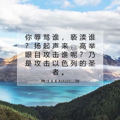 Picture 07 - 以 赛 亚 书 37:23 CUVS - 你 辱 骂 谁 ， 亵 渎 谁 ？ 扬 起 声 - Bible Verse Picture