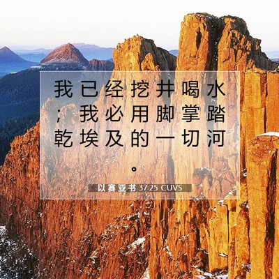 Picture 07 - 以 赛 亚 书 37:25 CUVS - 我 已 经 挖 井 喝 水 ； 我 必 用 脚 - Bible Verse Picture