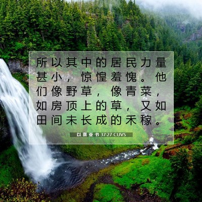 Picture 07 - 以 赛 亚 书 37:27 CUVS - 所 以 其 中 的 居 民 力 量 甚 小 ， - Bible Verse Picture