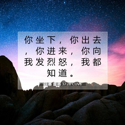 Picture 07 - 以 赛 亚 书 37:28 CUVS - 你 坐 下 ， 你 出 去 ， 你 进 来 ， - Bible Verse Picture