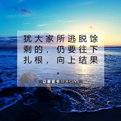 Picture 07 - 以 赛 亚 书 37:31 CUVS - 犹 大 家 所 逃 脱 馀 剩 的 ， 仍 要 - Bible Verse Picture