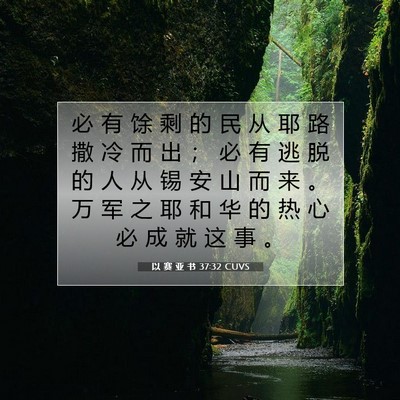 Picture 07 - 以 赛 亚 书 37:32 CUVS - 必 有 馀 剩 的 民 从 耶 路 撒 冷 而 - Bible Verse Picture