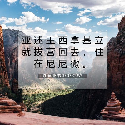 Picture 07 - 以 赛 亚 书 37:37 CUVS - 亚 述 王 西 拿 基 立 就 拔 营 回 去 - Bible Verse Picture