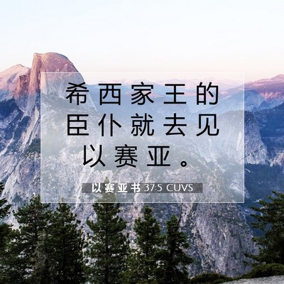 Picture 07 - 以 赛 亚 书 37:5 CUVS - 希 西 家 王 的 臣 仆 就 去 见 以 赛 - Bible Verse Picture