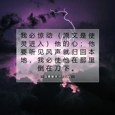 Picture 07 - 以 赛 亚 书 37:7 CUVS - 我 必 惊 动 （ 原 文 是 使 灵 进 入 - Bible Verse Picture