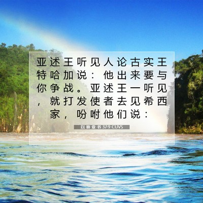 Picture 07 - 以 赛 亚 书 37:9 CUVS - 亚 述 王 听 见 人 论 古 实 王 特 哈 - Bible Verse Picture