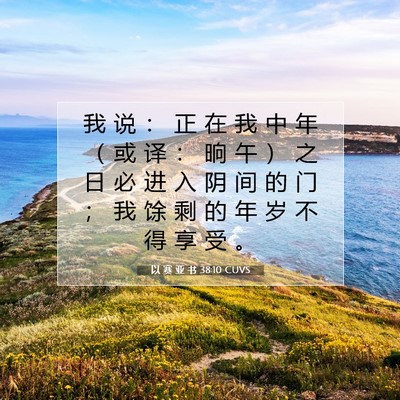 Picture 07 - 以 赛 亚 书 38:10 CUVS - 我 说 ： 正 在 我 中 年 （ 或 译 ： - Bible Verse Picture