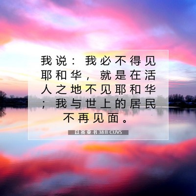 Picture 07 - 以 赛 亚 书 38:11 CUVS - 我 说 ： 我 必 不 得 见 耶 和 华 ， - Bible Verse Picture