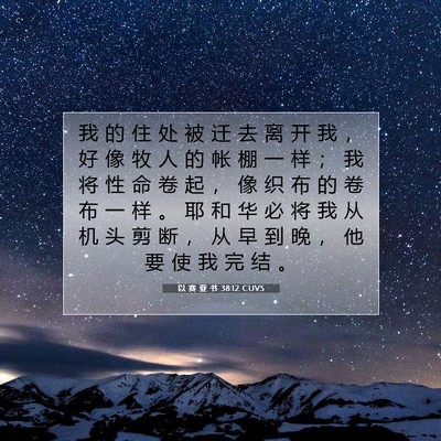Picture 07 - 以 赛 亚 书 38:12 CUVS - 我 的 住 处 被 迁 去 离 开 我 ， 好 - Bible Verse Picture