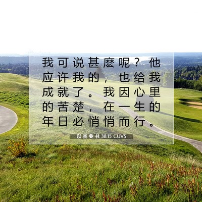 Picture 07 - 以 赛 亚 书 38:15 CUVS - 我 可 说 甚 麽 呢 ？ 他 应 许 我 的 - Bible Verse Picture