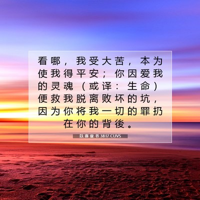 Picture 07 - 以 赛 亚 书 38:17 CUVS - 看 哪 ， 我 受 大 苦 ， 本 为 使 我 - Bible Verse Picture