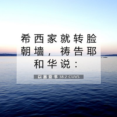 Picture 07 - 以 赛 亚 书 38:2 CUVS - 希 西 家 就 转 脸 朝 墙 ， 祷 告 耶 - Bible Verse Picture