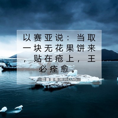 Picture 07 - 以 赛 亚 书 38:21 CUVS - 以 赛 亚 说 ： 当 取 一 块 无 花 果 - Bible Verse Picture