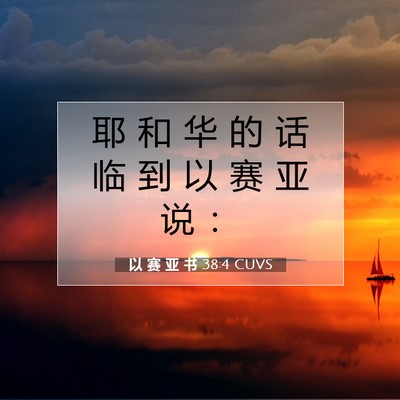 Picture 07 - 以 赛 亚 书 38:4 CUVS - 耶 和 华 的 话 临 到 以 赛 亚 说 - Bible Verse Picture