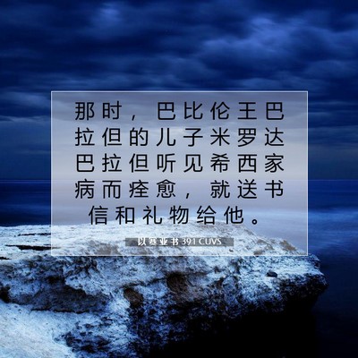 Picture 07 - 以 赛 亚 书 39:1 CUVS - 那 时 ， 巴 比 伦 王 巴 拉 但 的 儿 - Bible Verse Picture