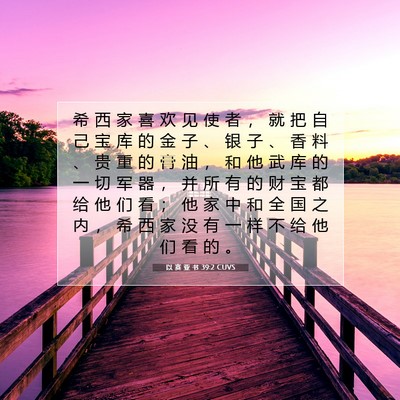 Picture 07 - 以 赛 亚 书 39:2 CUVS - 希 西 家 喜 欢 见 使 者 ， 就 把 自 - Bible Verse Picture