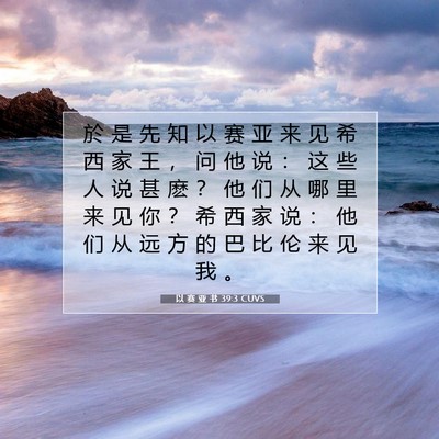 Picture 07 - 以 赛 亚 书 39:3 CUVS - 於 是 先 知 以 赛 亚 来 见 希 西 家 - Bible Verse Picture