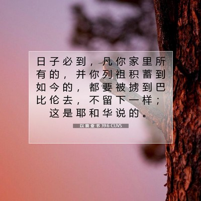 Picture 07 - 以 赛 亚 书 39:6 CUVS - 日 子 必 到 ， 凡 你 家 里 所 有 的 - Bible Verse Picture