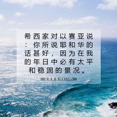Picture 07 - 以 赛 亚 书 39:8 CUVS - 希 西 家 对 以 赛 亚 说 ： 你 所 说 - Bible Verse Picture