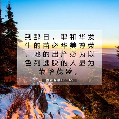 Picture 07 - 以 赛 亚 书 4:2 CUVS - 到 那 日 ， 耶 和 华 发 生 的 苗 必 - Bible Verse Picture